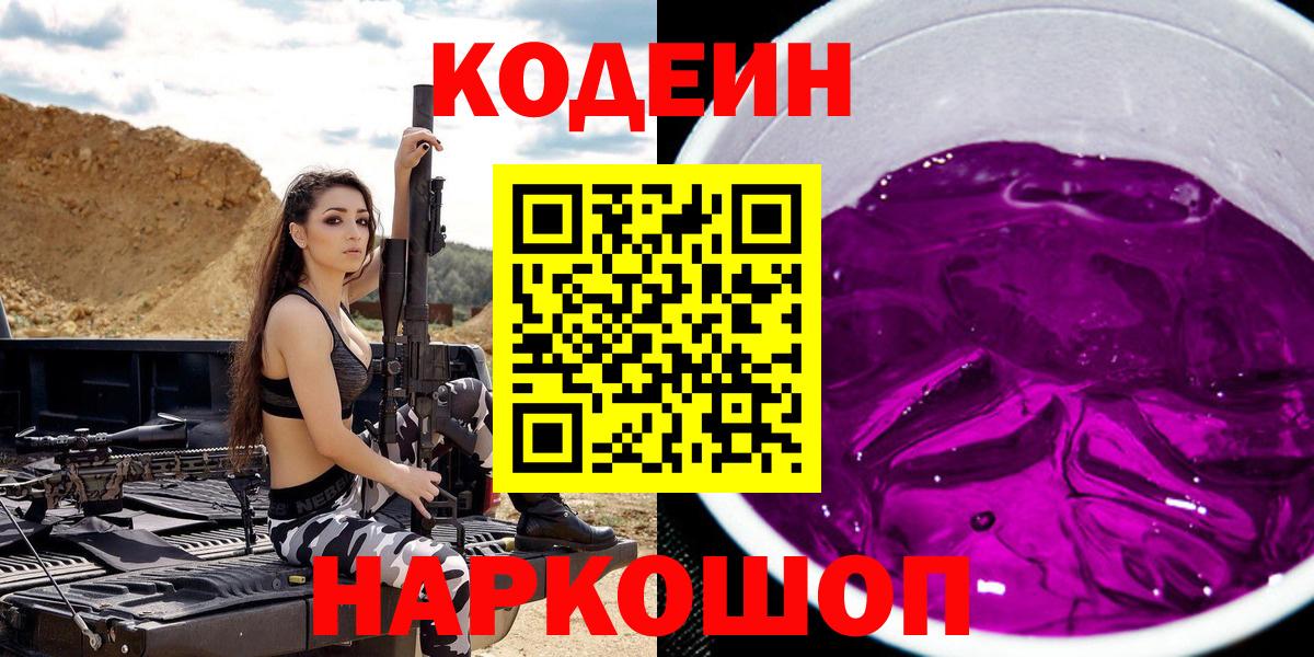 Кодеин Purple Drank Минусинск