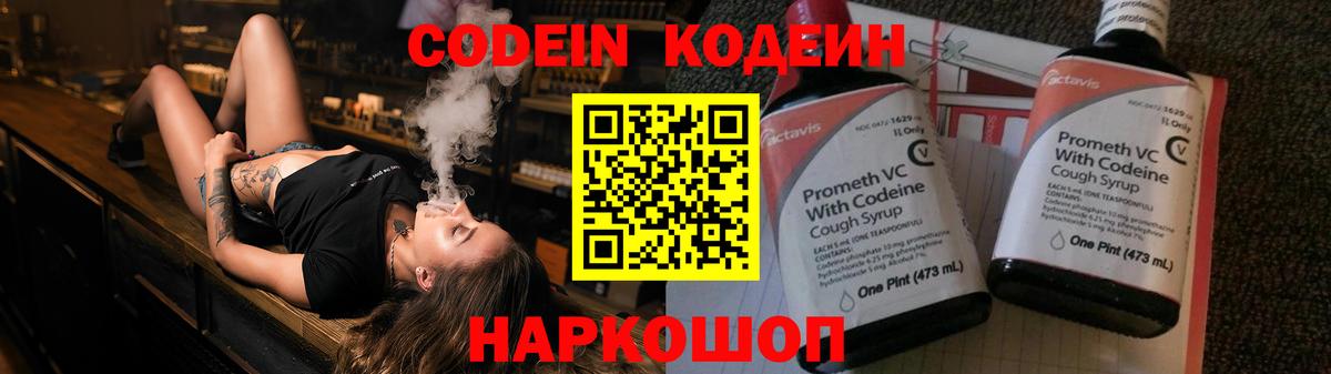 Codein Purple Drank  Вход с VPN  Минусинск  Кодеин напиток Lean (лин) 